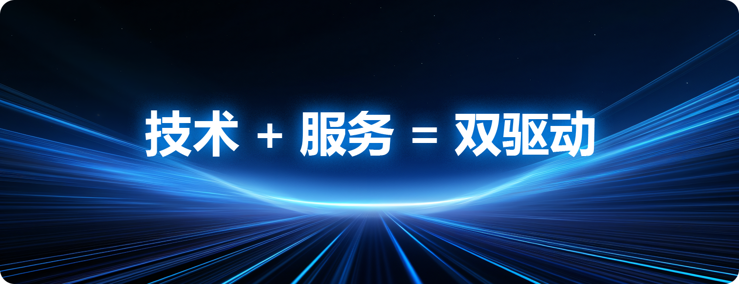 技术+服务=双驱动.png